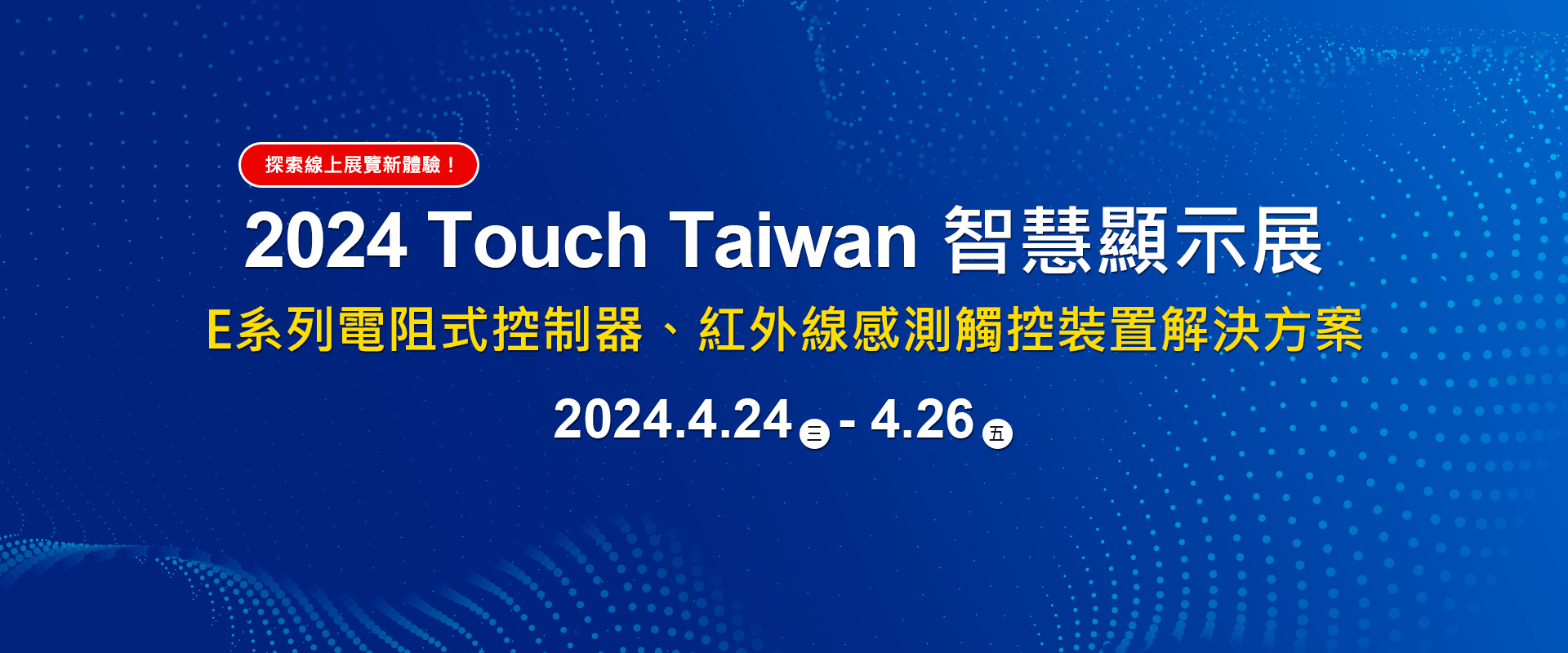 2024 Touch Taiwan 智慧顯示展